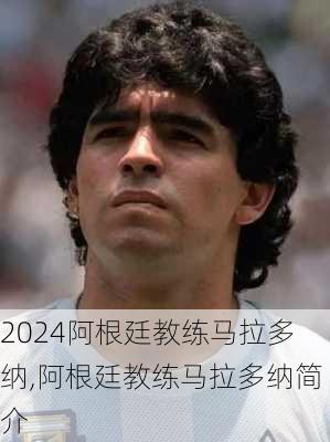 阿根廷教练马拉多纳,阿根廷教练马拉多纳简介