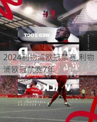 利物浦欧冠禁赛,利物浦欧冠禁赛7年