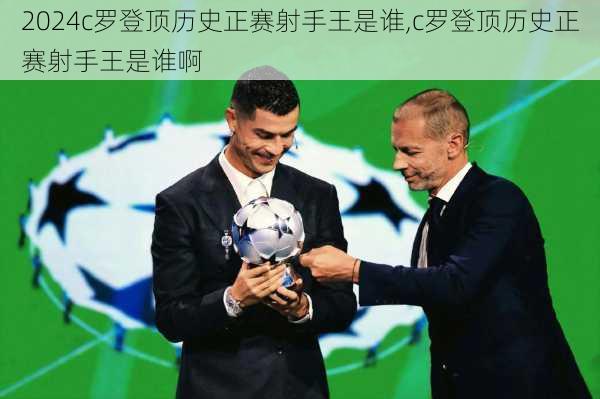 c罗登顶历史正赛射手王是谁,c罗登顶历史正赛射手王是谁啊