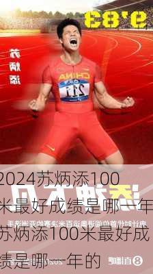 苏炳添100米最好成绩是哪一年,苏炳添100米最好成绩是哪一年的