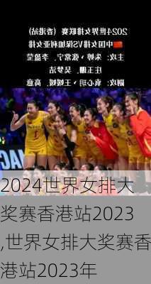 世界女排大奖赛香港站2023,世界女排大奖赛香港站2023年