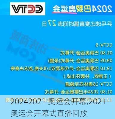 2021 奥运会开幕,2021奥运会开幕式直播回放