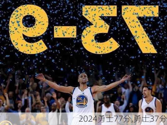 勇士77分,勇士37分