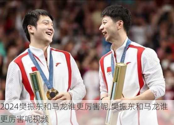 樊振东和马龙谁更厉害呢,樊振东和马龙谁更厉害呢视频