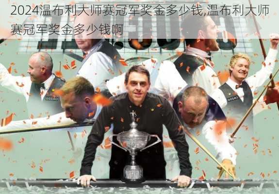 温布利大师赛冠军奖金多少钱,温布利大师赛冠军奖金多少钱啊