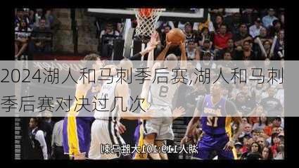 湖人和马刺季后赛,湖人和马刺季后赛对决过几次