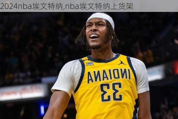 nba埃文特纳,nba埃文特纳上货架
