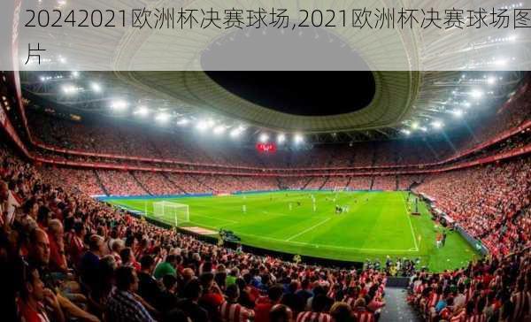2021欧洲杯决赛球场,2021欧洲杯决赛球场图片