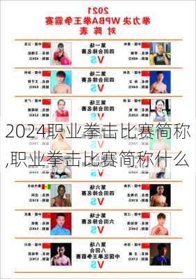 职业拳击比赛简称,职业拳击比赛简称什么