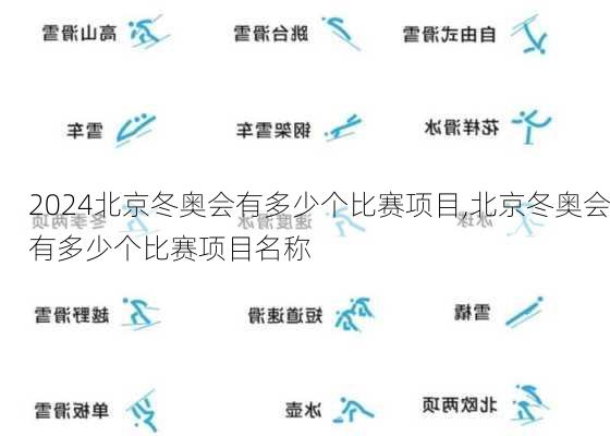 北京冬奥会有多少个比赛项目,北京冬奥会有多少个比赛项目名称
