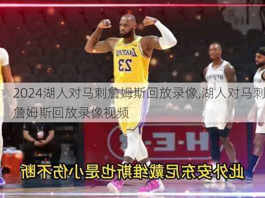 湖人对马刺詹姆斯回放录像,湖人对马刺詹姆斯回放录像视频