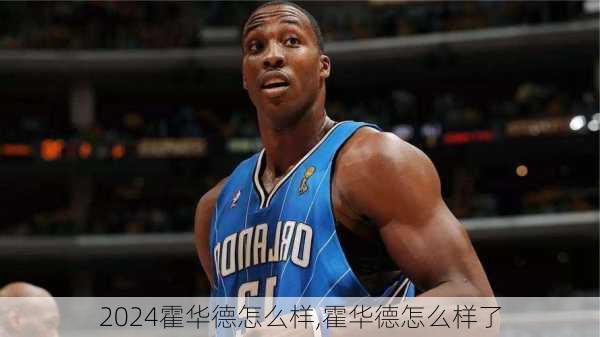 霍华德怎么样,霍华德怎么样了