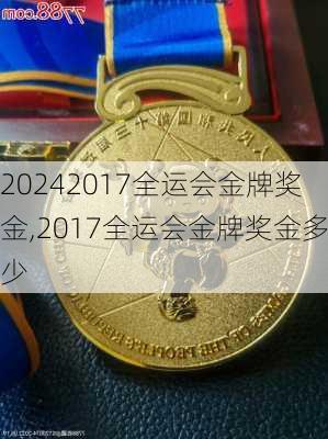 2017全运会金牌奖金,2017全运会金牌奖金多少