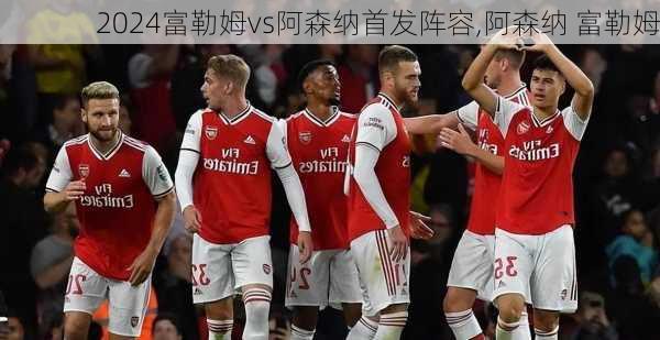 富勒姆vs阿森纳首发阵容,阿森纳 富勒姆