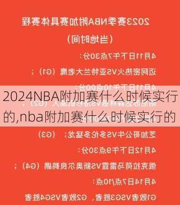 NBA附加赛什么时候实行的,nba附加赛什么时候实行的