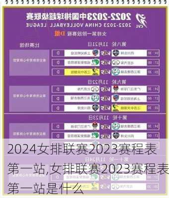 女排联赛2023赛程表第一站,女排联赛2023赛程表第一站是什么