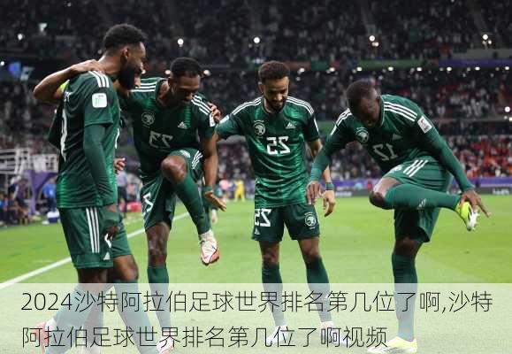 沙特阿拉伯足球世界排名第几位了啊,沙特阿拉伯足球世界排名第几位了啊视频