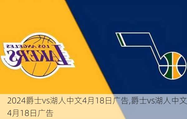 爵士vs湖人中文4月18日广告,爵士vs湖人中文4月18日广告