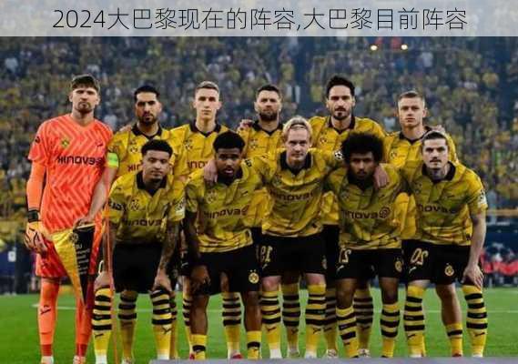 大巴黎现在的阵容,大巴黎目前阵容