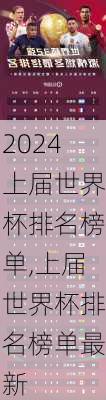 上届世界杯排名榜单,上届世界杯排名榜单最新