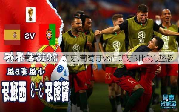 葡萄牙vs西班牙,葡萄牙vs西班牙3比3完整版