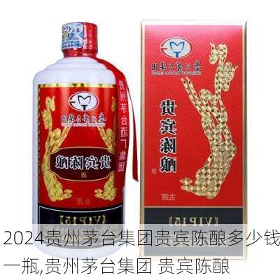贵州茅台集团贵宾陈酿多少钱一瓶,贵州茅台集团 贵宾陈酿