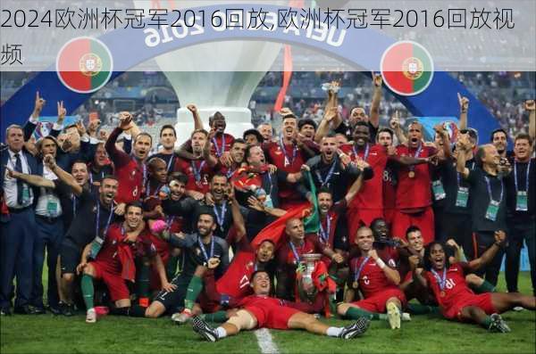 欧洲杯冠军2016回放,欧洲杯冠军2016回放视频