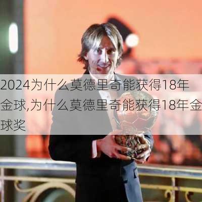 为什么莫德里奇能获得18年金球,为什么莫德里奇能获得18年金球奖
