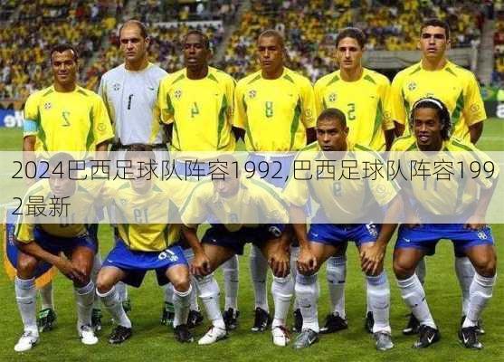 巴西足球队阵容1992,巴西足球队阵容1992最新