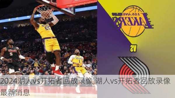 湖人vs开拓者回放录像,湖人vs开拓者回放录像最新消息