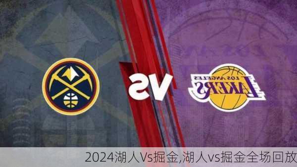 湖人Vs掘金,湖人vs掘金全场回放