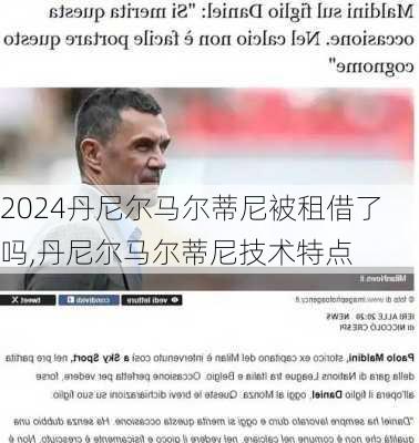 丹尼尔马尔蒂尼被租借了吗,丹尼尔马尔蒂尼技术特点