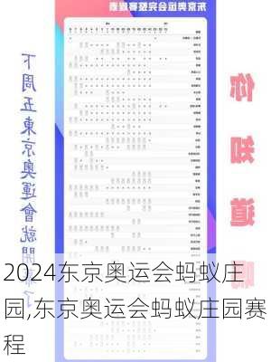 东京奥运会蚂蚁庄园,东京奥运会蚂蚁庄园赛程