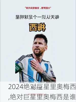 绝对巨星里奥梅西,绝对巨星里奥梅西是谁