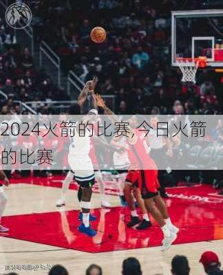 火箭的比赛,今日火箭的比赛