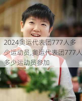 奥运代表团777人多少运动员,奥运代表团777人多少运动员参加