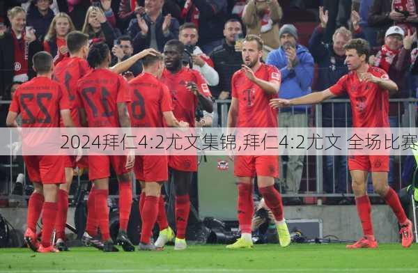 拜仁4:2尤文集锦,拜仁4:2尤文 全场比赛