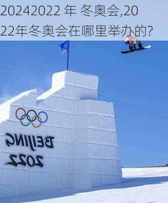 2022 年 冬奥会,2022年冬奥会在哪里举办的?