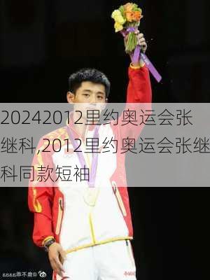 2012里约奥运会张继科,2012里约奥运会张继科同款短袖