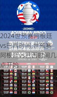 世预赛阿根廷vs巴西时间,世预赛阿根廷vs巴西时间几点开始
