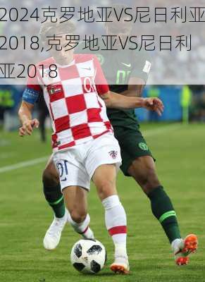 克罗地亚VS尼日利亚2018,克罗地亚VS尼日利亚2018