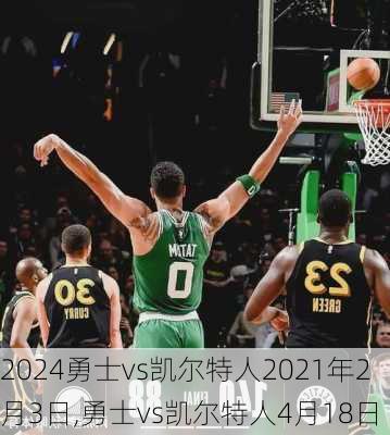 勇士vs凯尔特人2021年2月3日,勇士vs凯尔特人4月18日