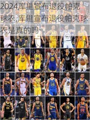 库里宣布退役帕克球衣,库里宣布退役帕克球衣是真的吗