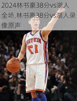 林书豪38分vs湖人全场,林书豪38分vs湖人录像原声
