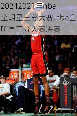 2021年nba全明星三分大赛,nba全明星三分大赛决赛