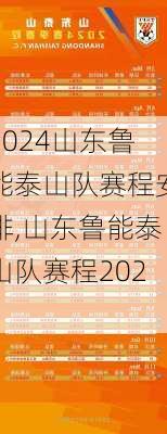 山东鲁能泰山队赛程安排,山东鲁能泰山队赛程2021