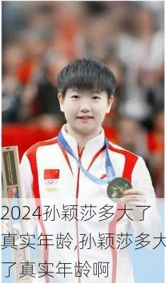 孙颖莎多大了真实年龄,孙颖莎多大了真实年龄啊