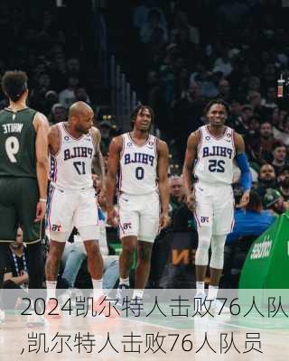 凯尔特人击败76人队,凯尔特人击败76人队员