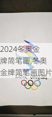 冬奥金牌简笔画,冬奥金牌简笔画图片