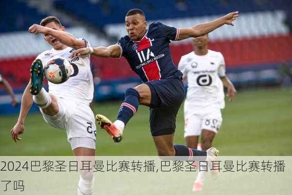 巴黎圣日耳曼比赛转播,巴黎圣日耳曼比赛转播了吗